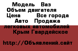  › Модель ­ Ваз2104 › Объем двигателя ­ 2 › Цена ­ 85 - Все города Авто » Продажа легковых автомобилей   . Крым,Гвардейское